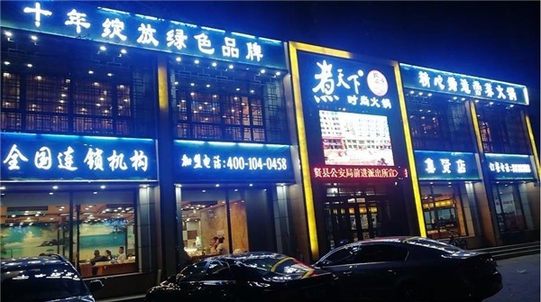 煮天下时尚火锅